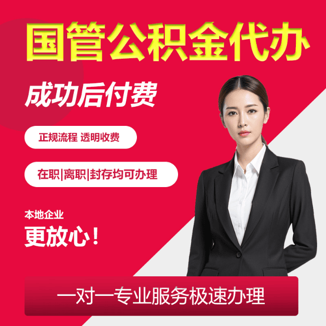 黄冈国管公积金委托代办